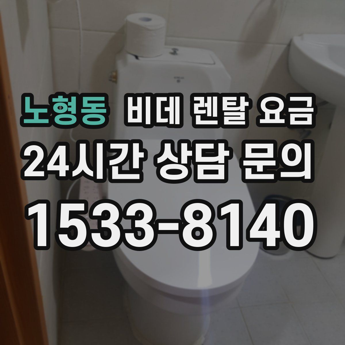 노형동 비데 렌탈 요금