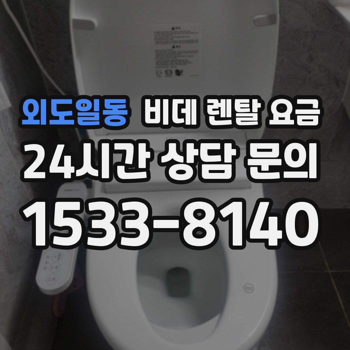 외도일동 비데 렌탈 요금