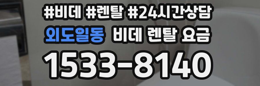 외도일동 비데 렌탈 요금