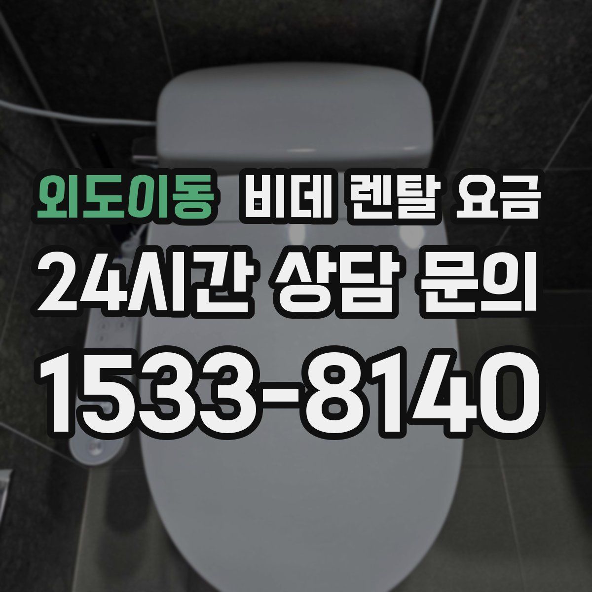 외도이동 비데 렌탈 요금