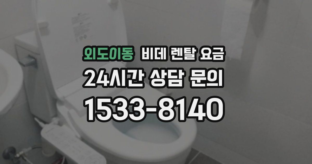 외도이동 비데 렌탈 요금