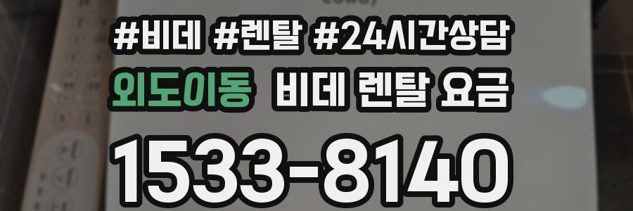 외도이동 비데 렌탈 요금