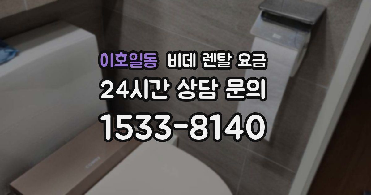 이호일동 비데 렌탈 요금