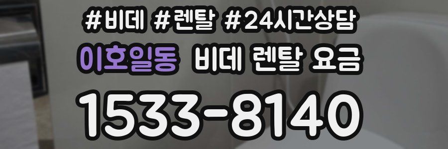 이호일동 비데 렌탈 요금