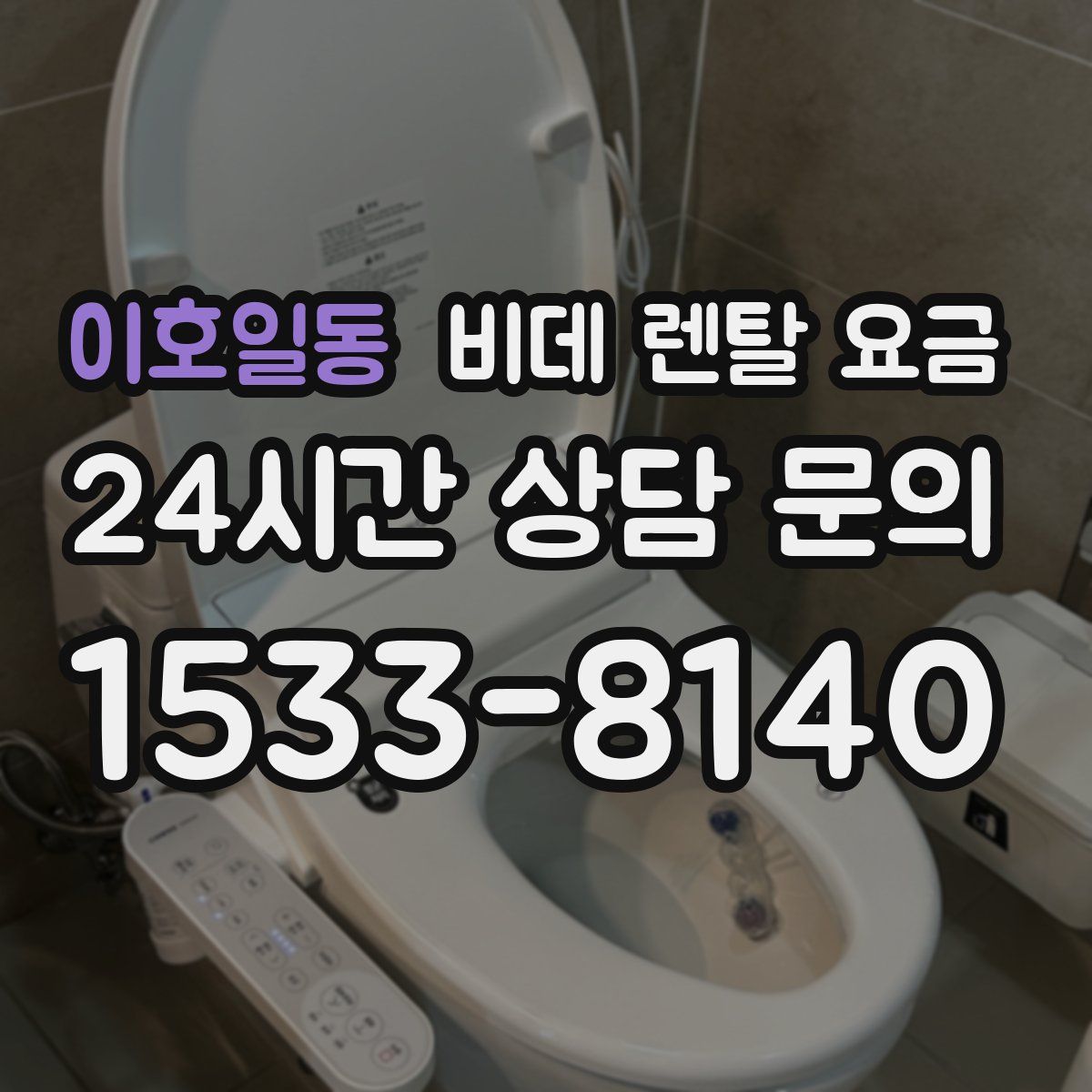 이호일동 비데 렌탈 요금