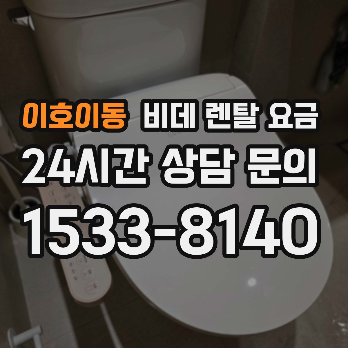 이호이동 비데 렌탈 요금