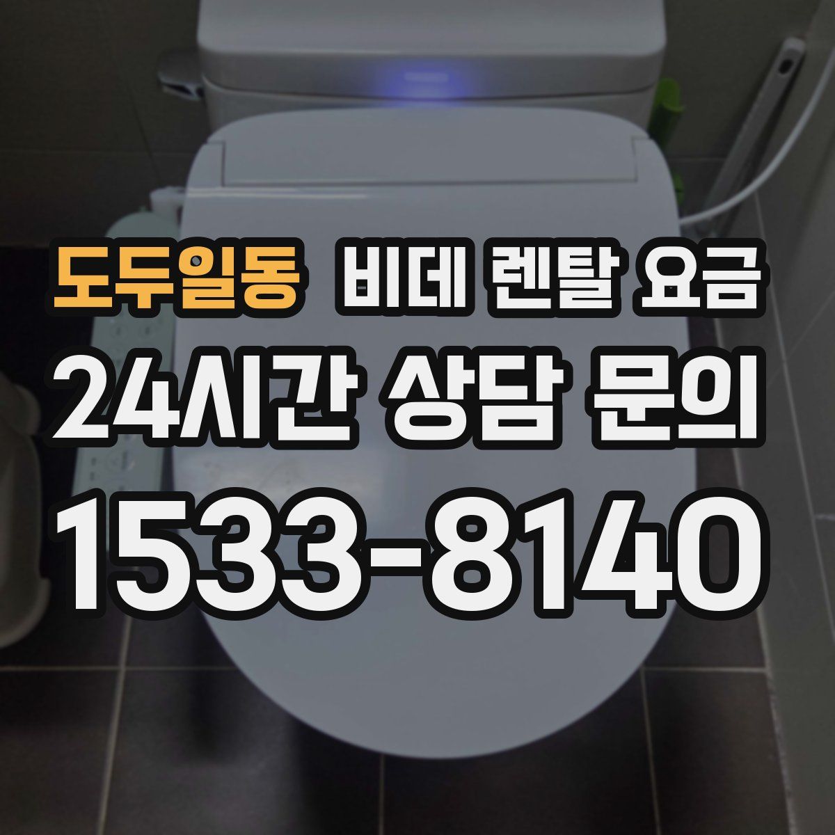 도두일동 비데 렌탈 요금
