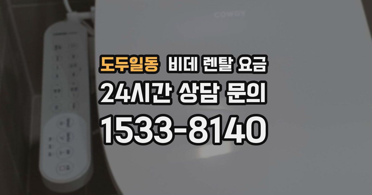 도두일동 비데 렌탈 요금
