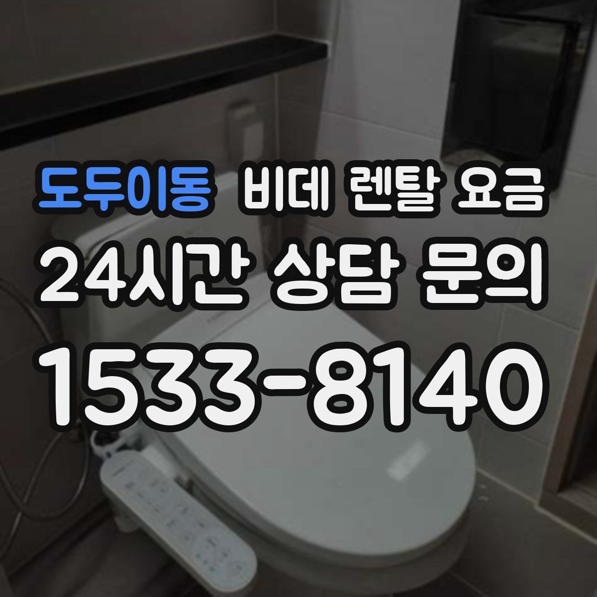 도두이동 비데 렌탈 요금