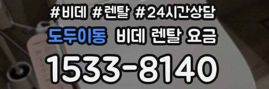 도두이동 비데 렌탈 요금
