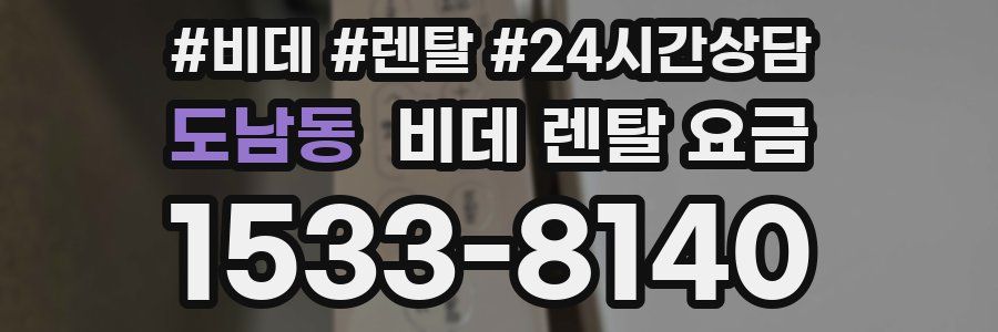 도남동 비데 렌탈 요금