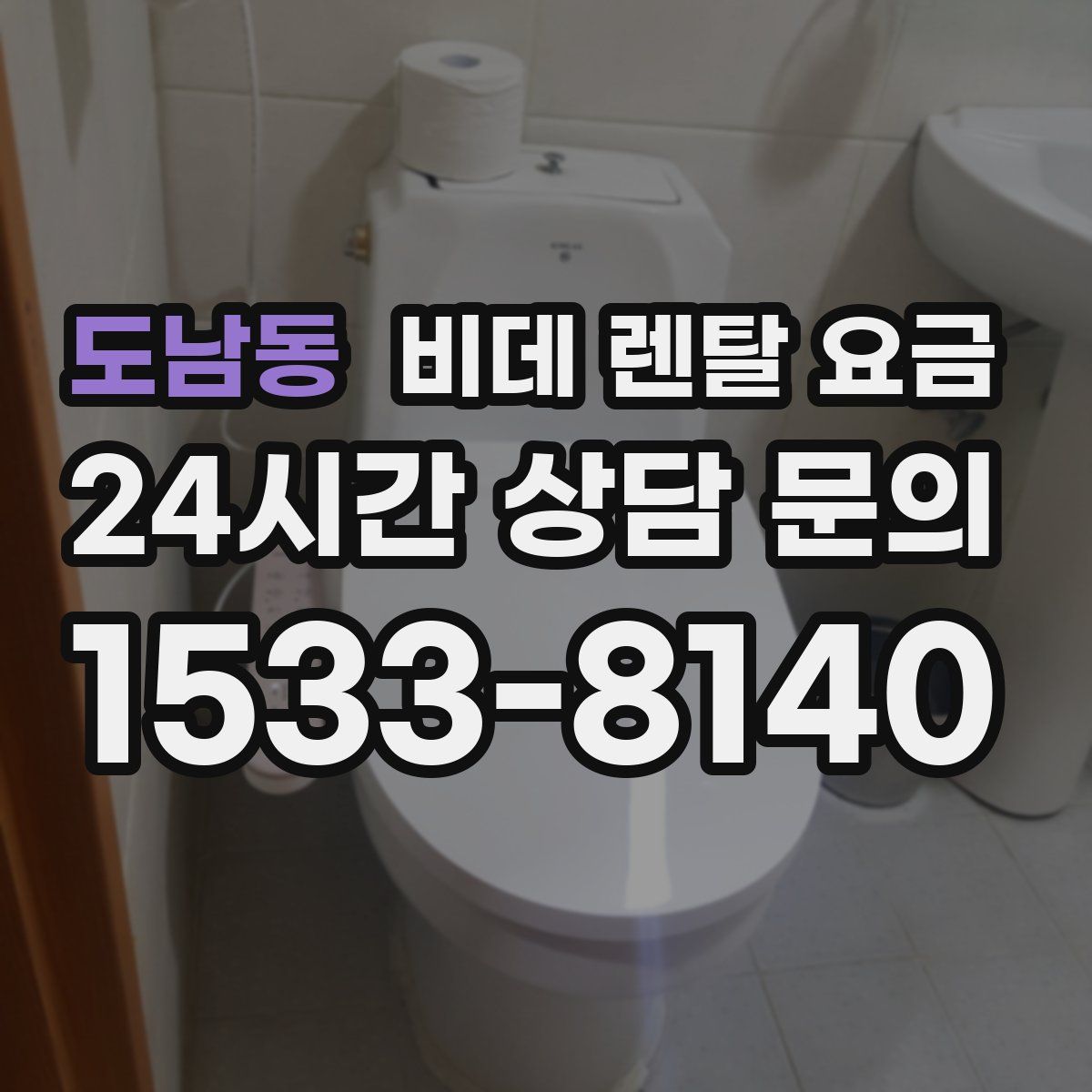 도남동 비데 렌탈 요금