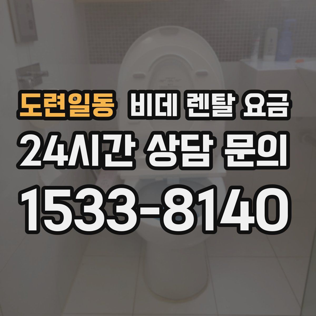 도련일동 비데 렌탈 요금