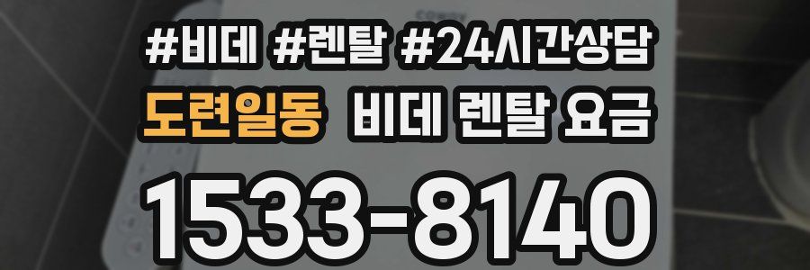 도련일동 비데 렌탈 요금