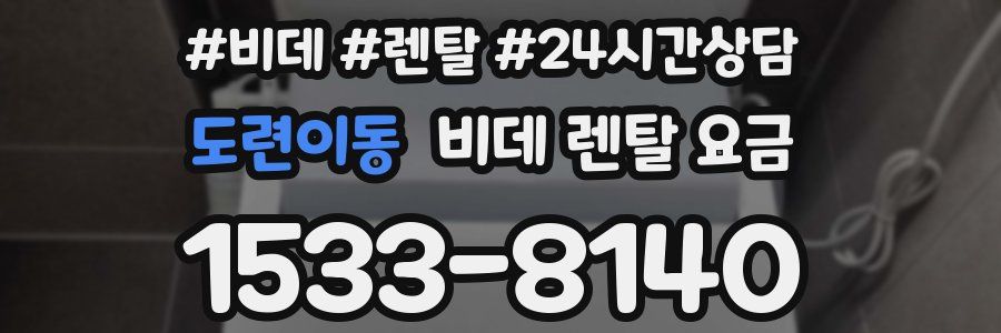 도련이동 비데 렌탈 요금