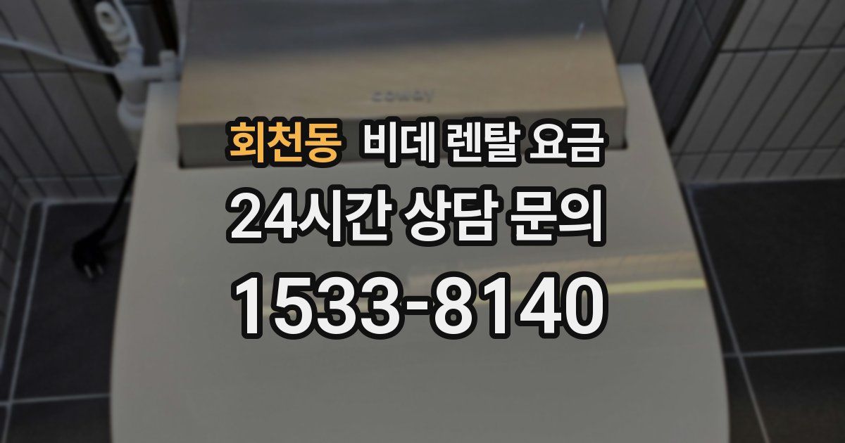 회천동 비데 렌탈 요금