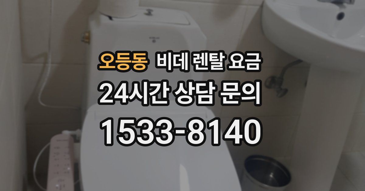 오등동 비데 렌탈 요금