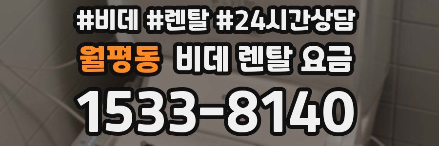 월평동 비데 렌탈 요금