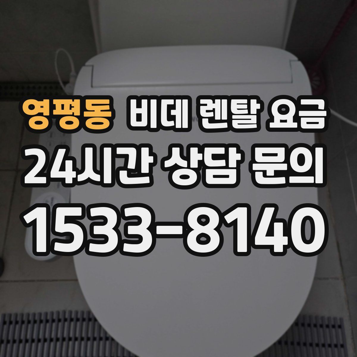 영평동 비데 렌탈 요금
