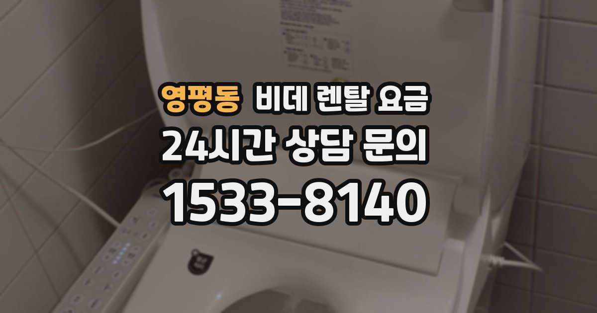 영평동 비데 렌탈 요금