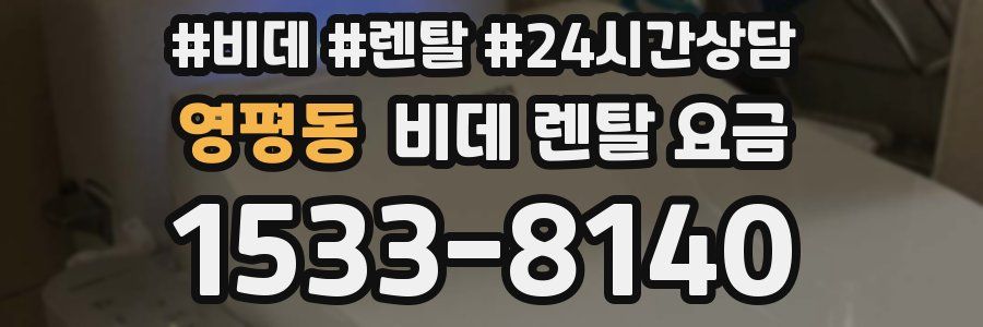 영평동 비데 렌탈 요금