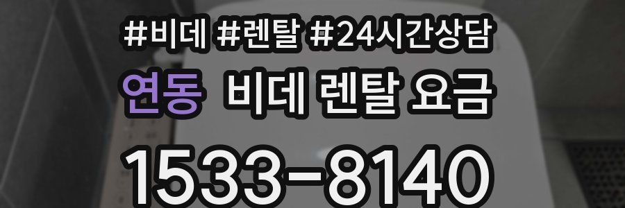 연동 비데 렌탈 요금