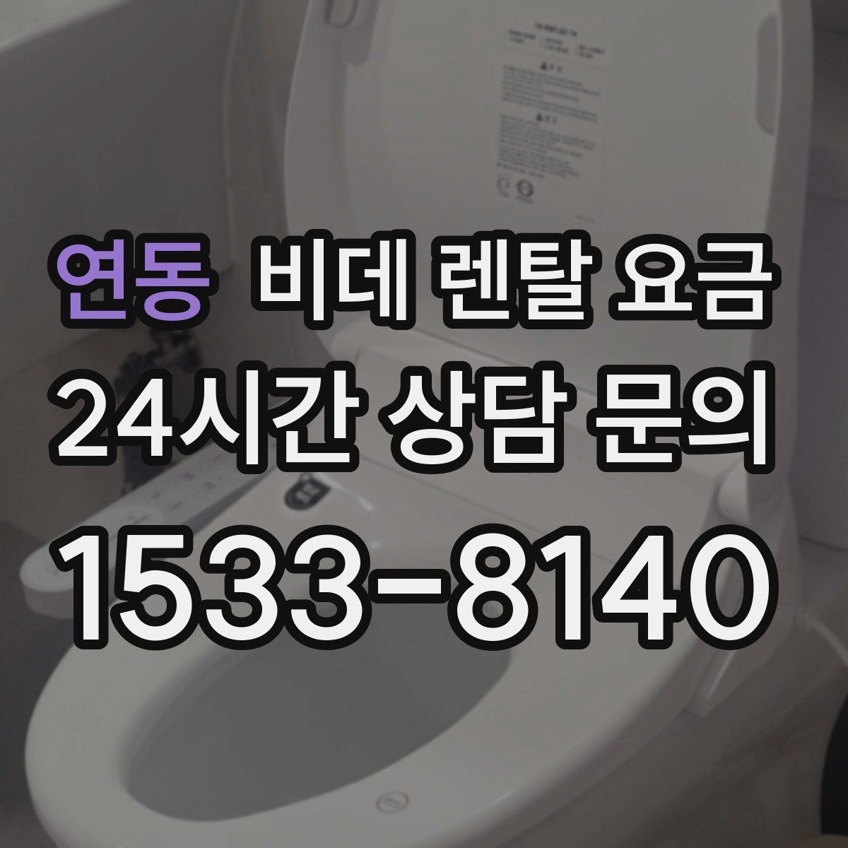 연동 비데 렌탈 요금