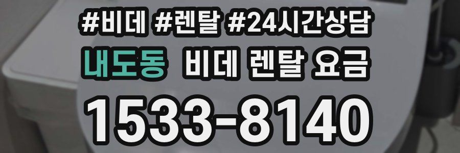 내도동 비데 렌탈 요금