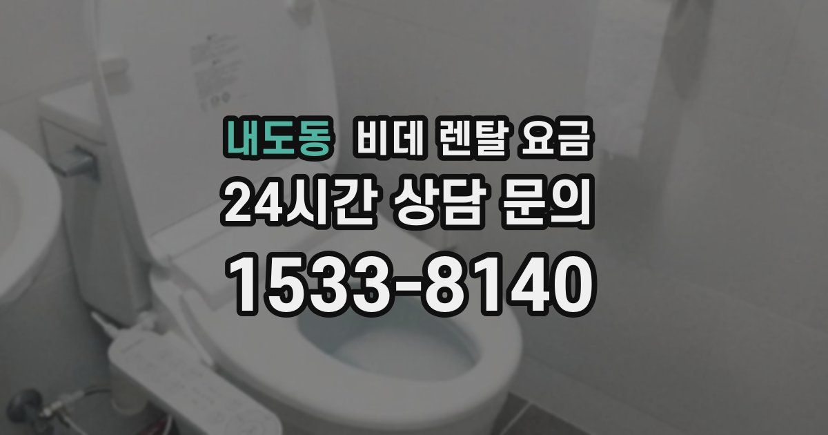내도동 비데 렌탈 요금