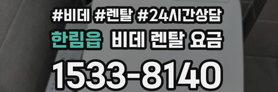 한림읍 비데 렌탈 요금