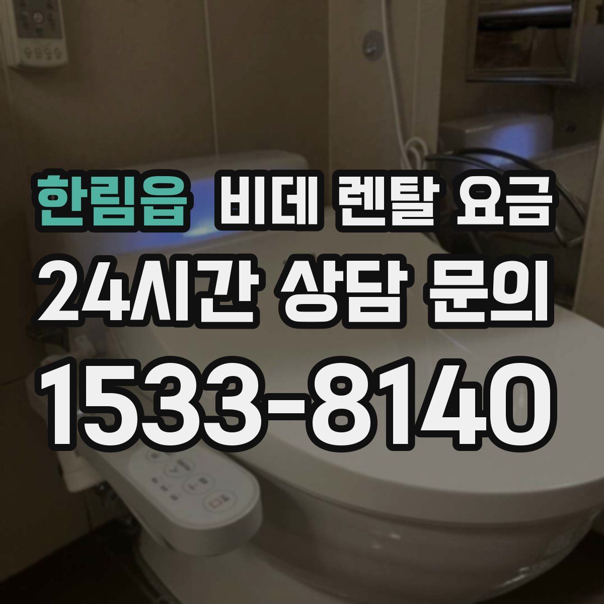 한림읍 비데 렌탈 요금