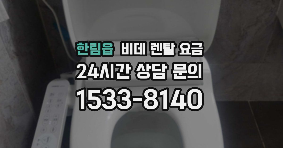 한림읍 비데 렌탈 요금