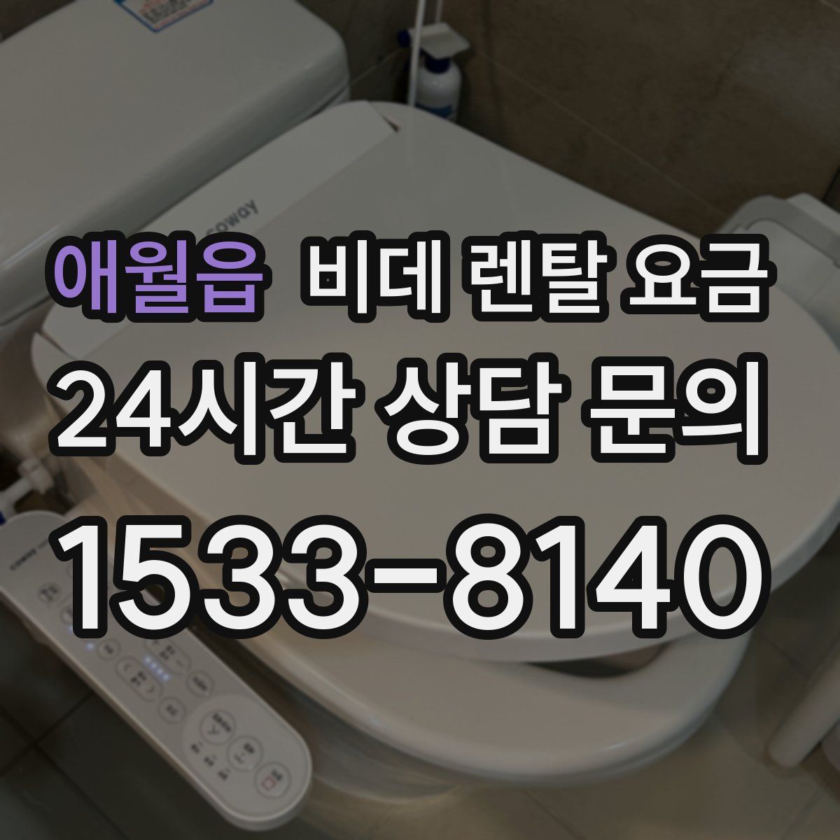 애월읍 비데 렌탈 요금