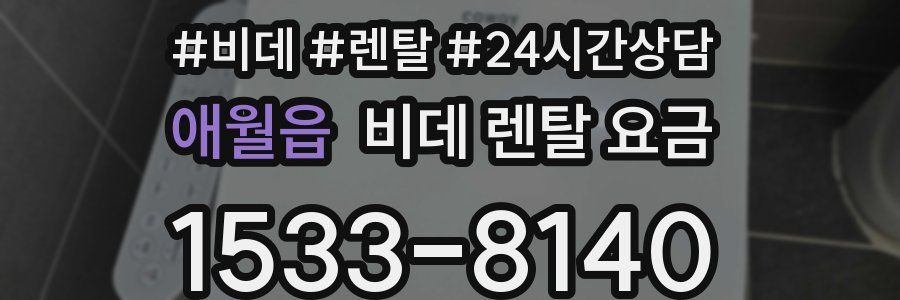 애월읍 비데 렌탈 요금
