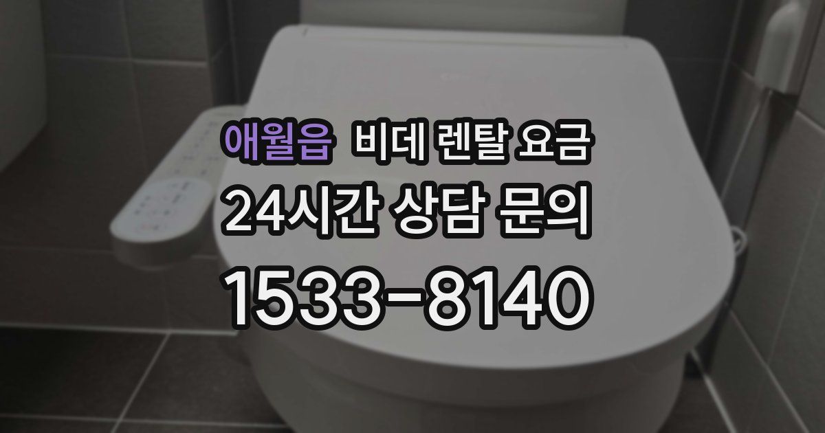 애월읍 비데 렌탈 요금