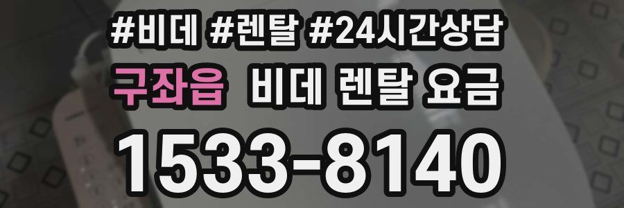 구좌읍 비데 렌탈 요금