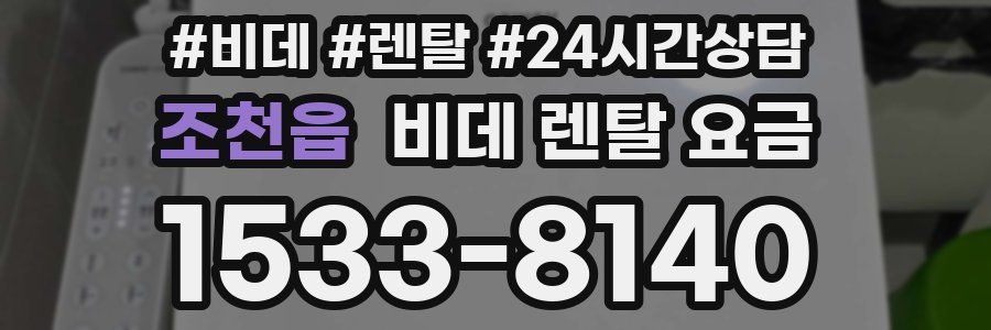 조천읍 비데 렌탈 요금