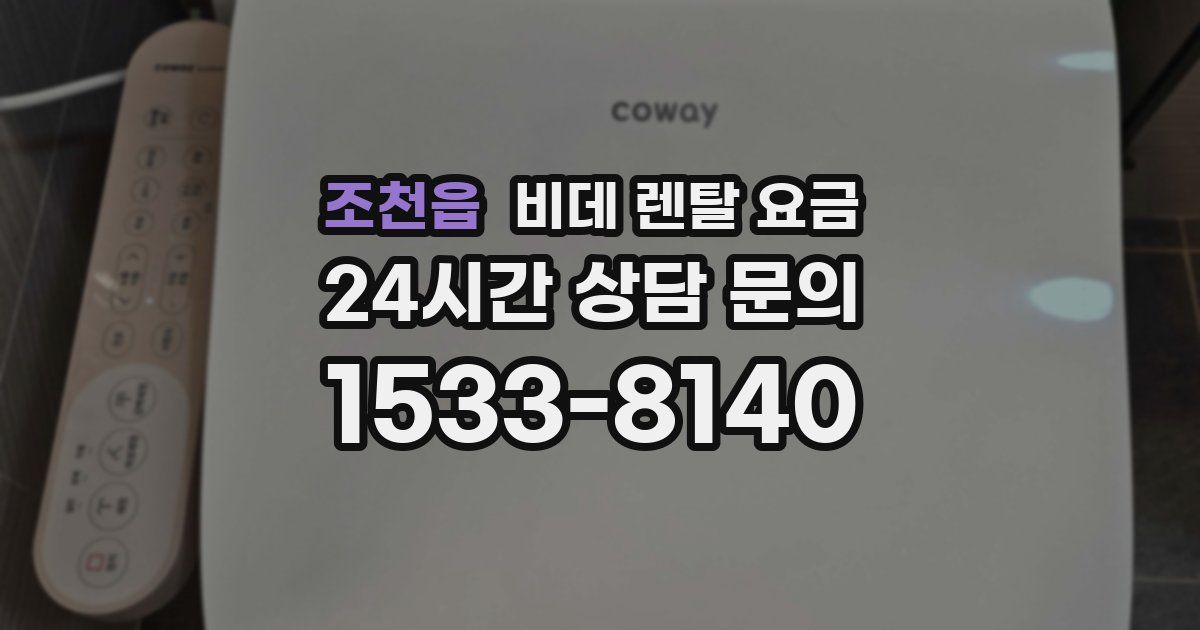 조천읍 비데 렌탈 요금