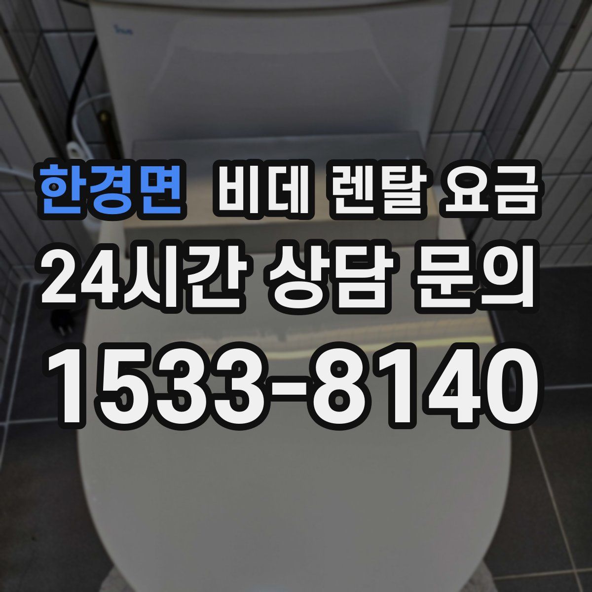 한경면 비데 렌탈 요금