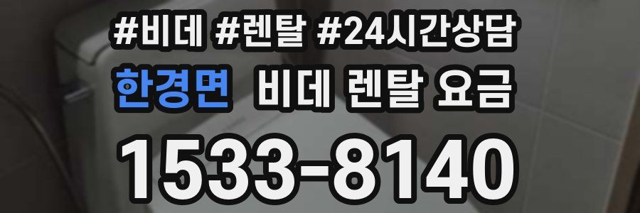 한경면 비데 렌탈 요금