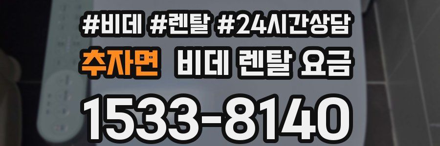 추자면 비데 렌탈 요금