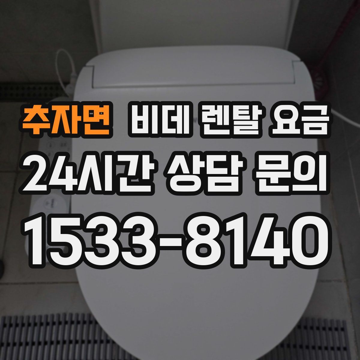 추자면 비데 렌탈 요금