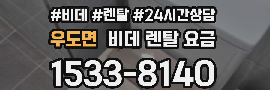 우도면 비데 렌탈 요금