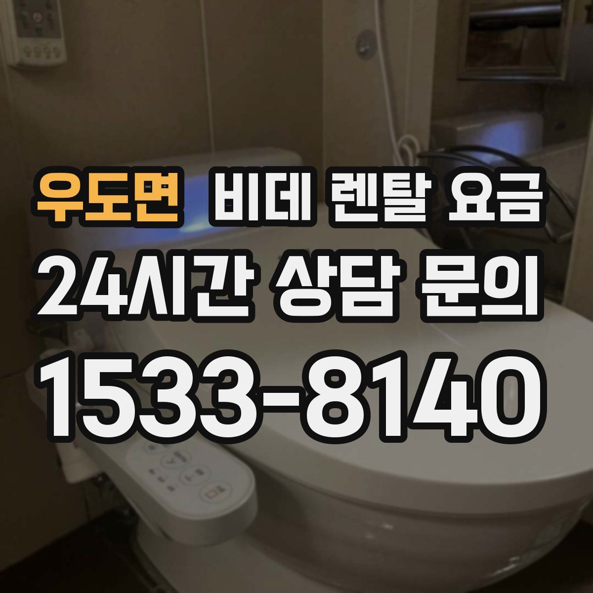 우도면 비데 렌탈 요금