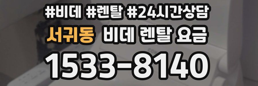 서귀동 비데 렌탈 요금
