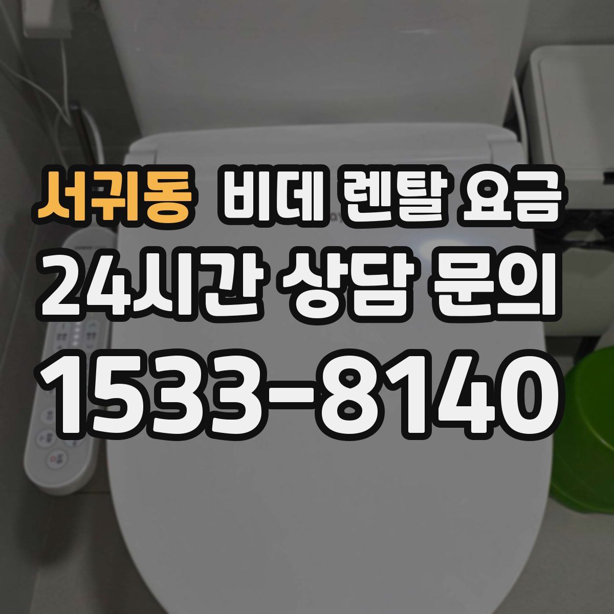 서귀동 비데 렌탈 요금