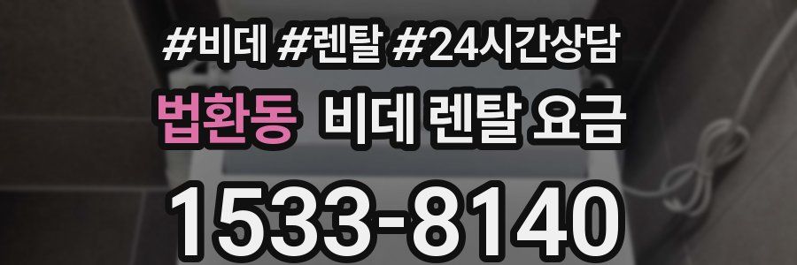 법환동 비데 렌탈 요금