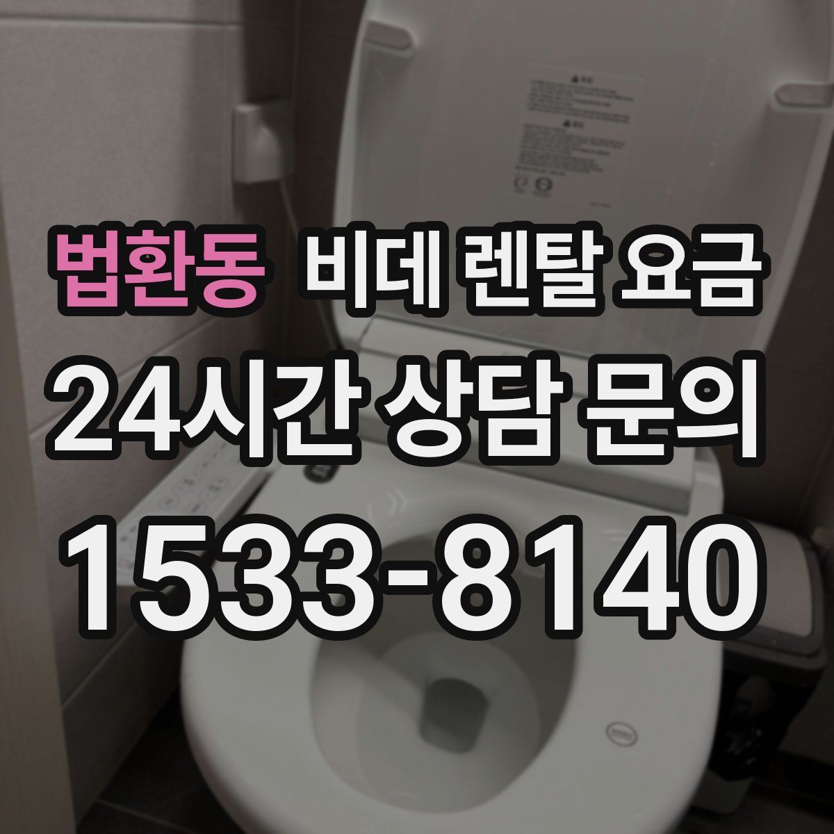 법환동 비데 렌탈 요금