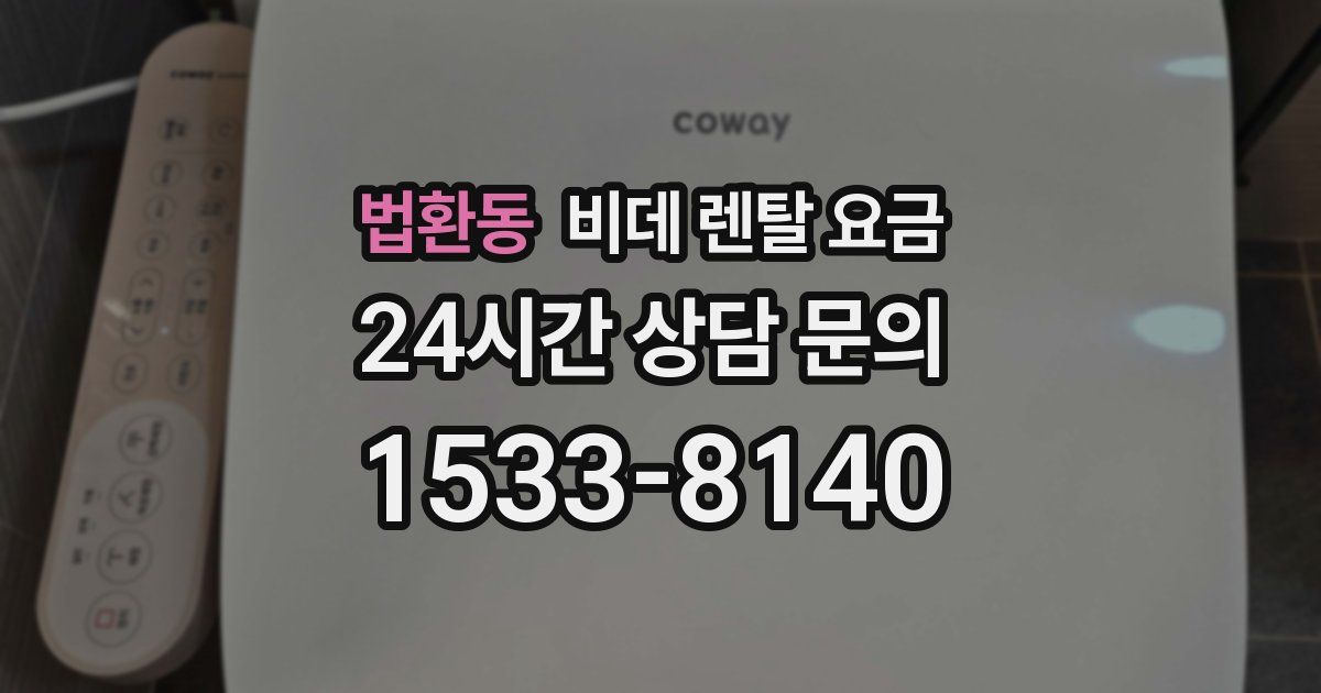 법환동 비데 렌탈 요금
