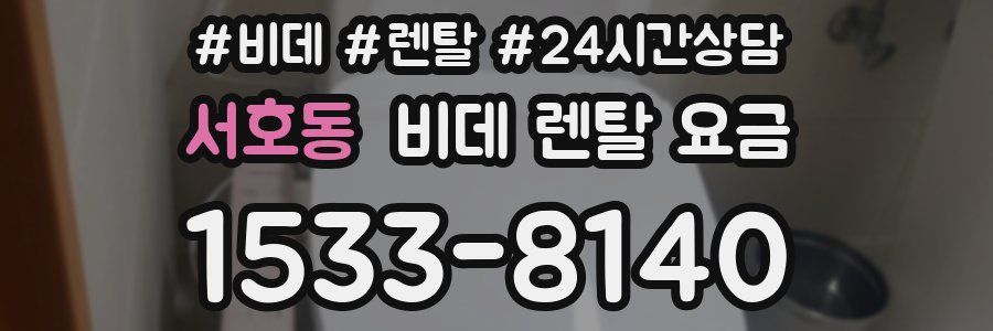 서호동 비데 렌탈 요금